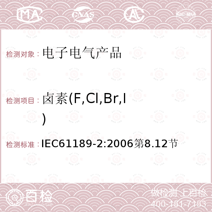 卤素(F,Cl,Br,I) 互连结构和附件用电气材料的试验方法 第2部分:互连结构用材料的试验方法