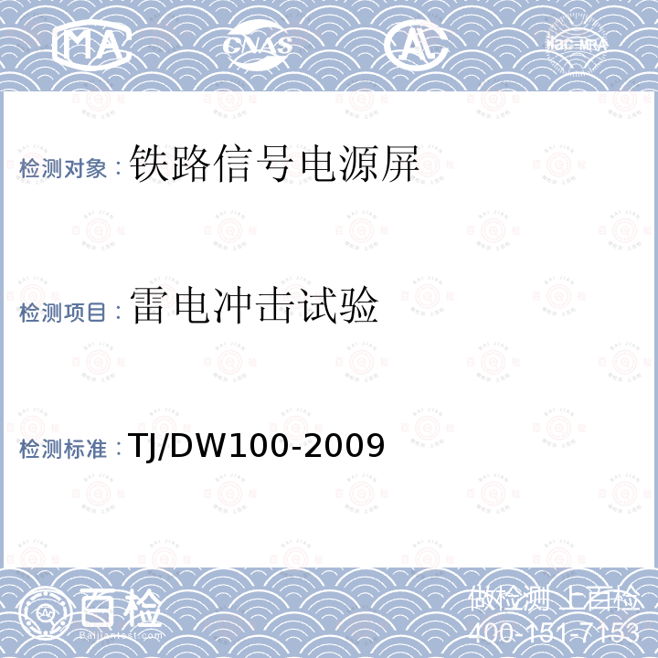 雷电冲击试验 铁路客运专线信号产品暂行技术条件-铁路信号电源屏