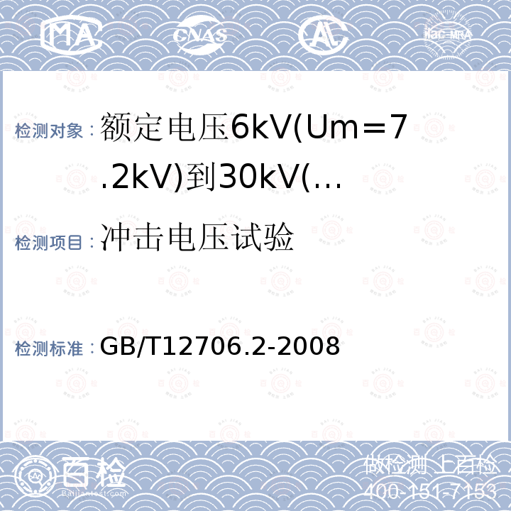 冲击电压试验 额定电压1kV(Um=1.2kV)到35kV(Um=40.5kV)挤包绝缘电力电缆及附件 第2部分: 额定电压6kV(Um=7.2kV)到30kV(Um=36kV)电缆