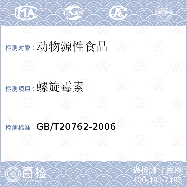 螺旋霉素 畜禽肉中林可霉素，竹桃霉素，紅霉素，替米考星，泰樂菌素，克林霉素，螺旋霉素，吉它霉素，交沙霉素殘留量的測定液相色譜-串聯質譜法