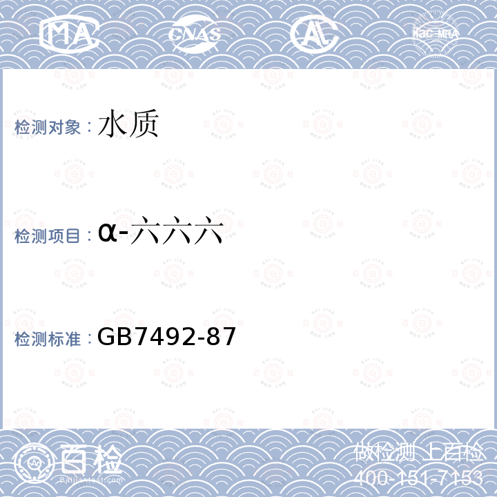 α-六六六 水质 六六六、滴滴涕的测定 气相色谱法