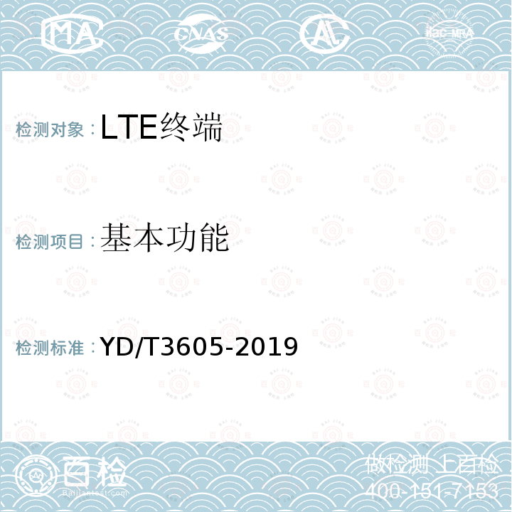 基本功能 LTE数字蜂窝移动通信网终端设备技术要求（第三阶段）