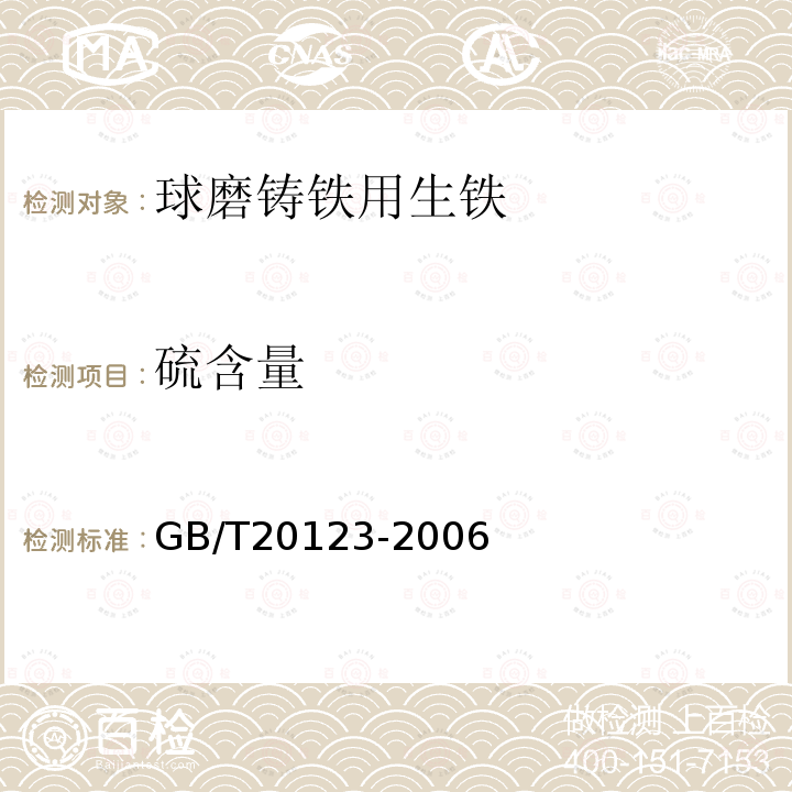 硫含量 钢铁 总碳硫含量的测定 高频感应炉燃烧后红外吸收法（常规方法）