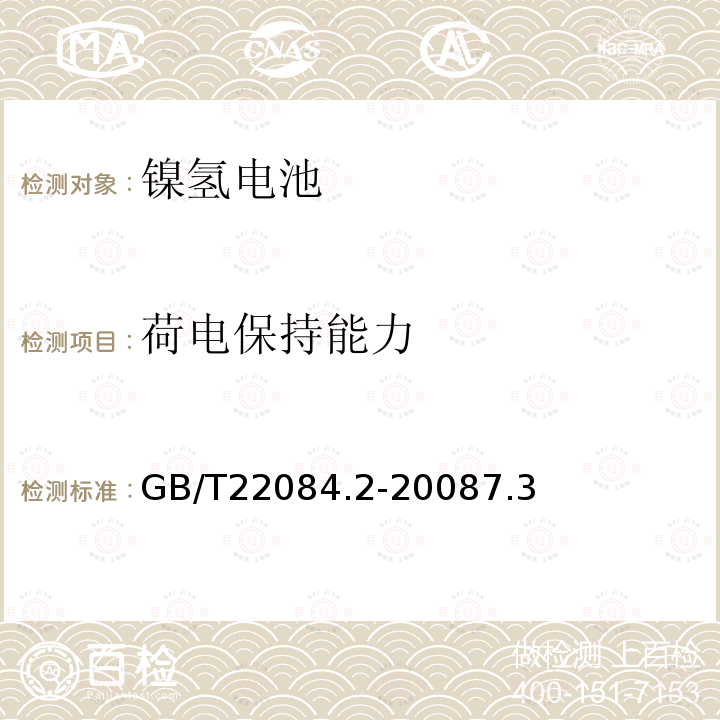 荷电保持能力 含碱性或其他非酸性电解质的蓄电池和蓄电池组－便携式密封单体蓄电池金属氢化物镍电池