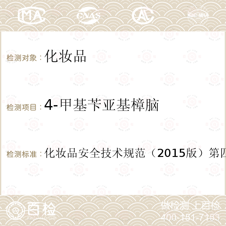 4-甲基苄亚基樟脑 理化检验方法 5.1 苯基苯并咪唑磺酸等15种组分