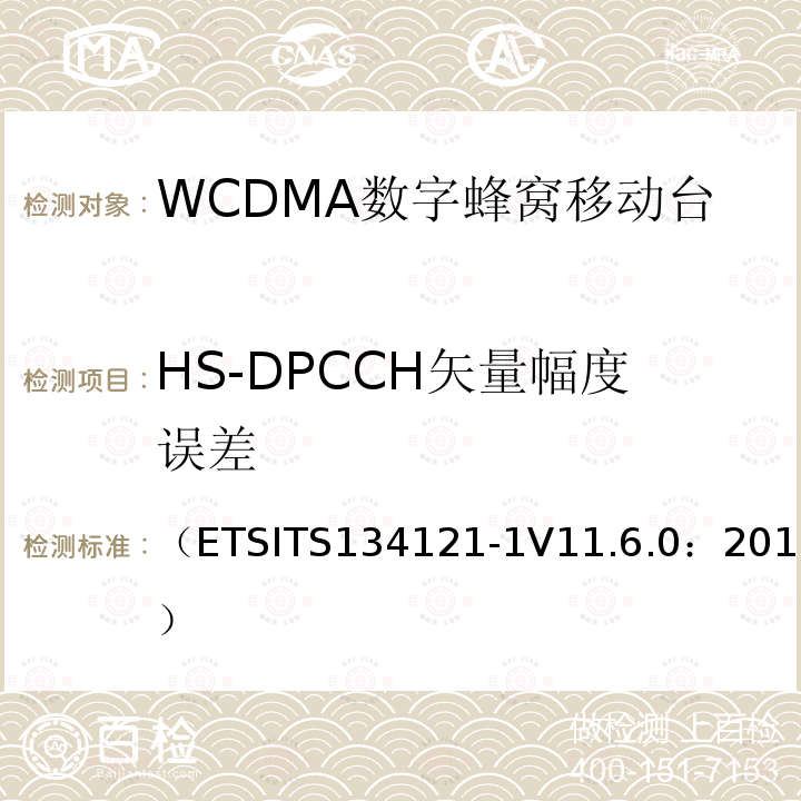 HS-DPCCH矢量幅度误差 通用移动通信系统；终端设备一致性规范；无线发射与接收（FDD）；第一部分：一致性规范