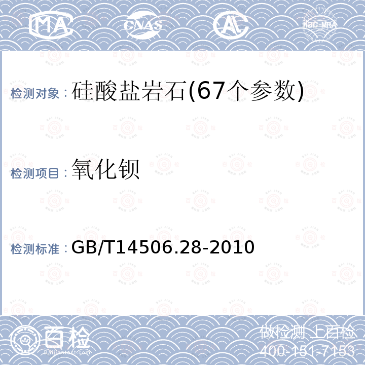 氧化钡 硅酸盐岩石化学分析方法第28部分：X射线荧光光谱测定16个主次成分量