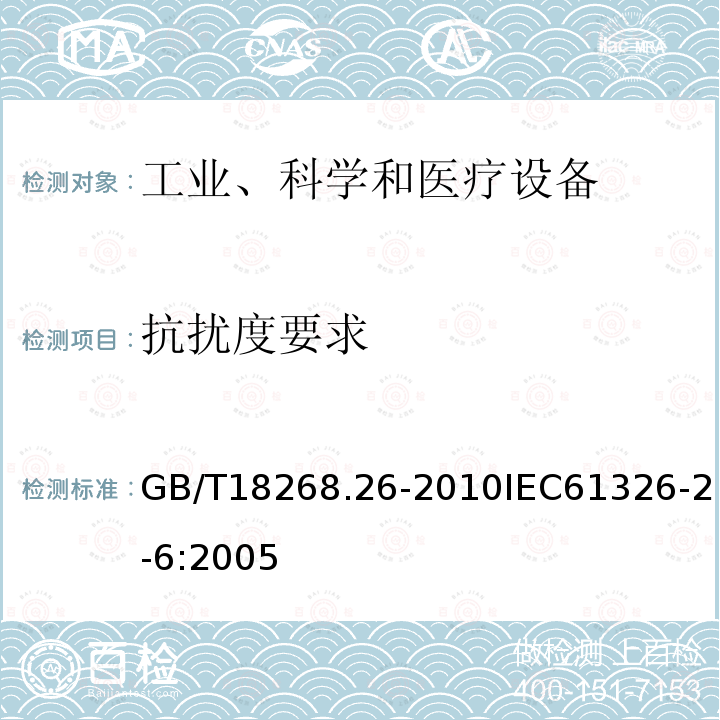 抗扰度要求 测量、控制和实验室用的电设备 电磁兼容性要求 第26部分：特殊要求 体外诊断（IVD）医疗设备