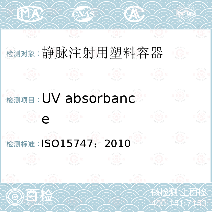 UV absorbance ISO 15747-2018 静脉注射用塑料容器