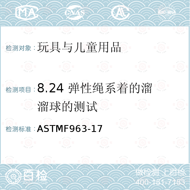 8.24 弹性绳系着的溜溜球的测试 ASTM F963-2011 玩具安全标准消费者安全规范