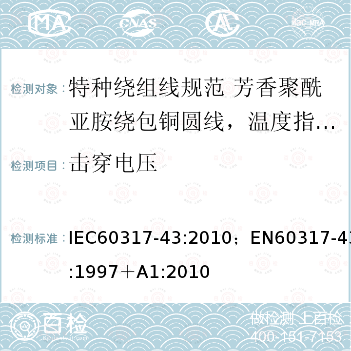 击穿电压 特种绕组线规范 第43部分:芳香聚酰亚胺绕包铜圆线，温度指数240