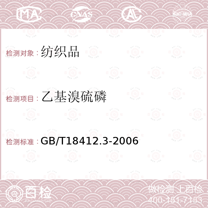 乙基溴硫磷 紡織品 農藥殘留量的測定 第3部分 有機磷農藥