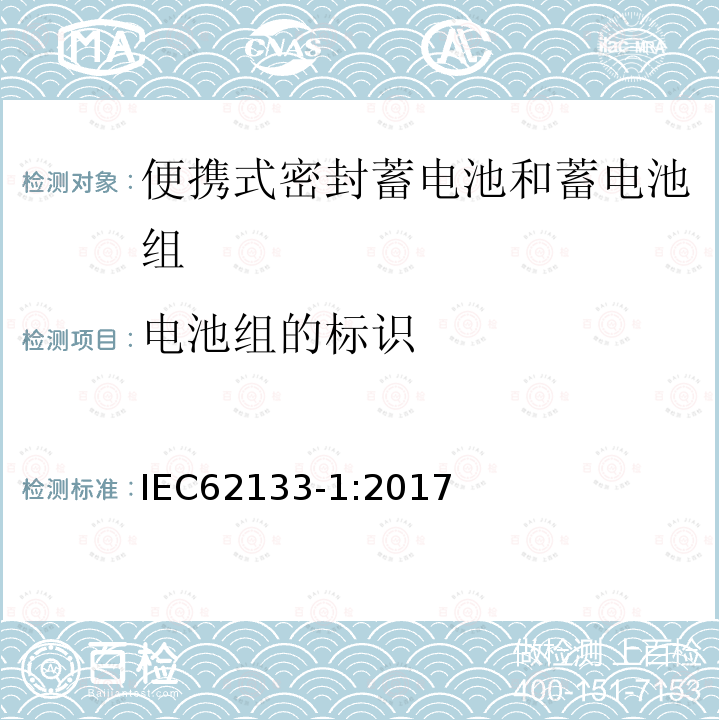 电池组的标识 便携式电子产品用的含碱性或非酸性电解液的单体蓄电池和电池组 – 第一部分 镍体系