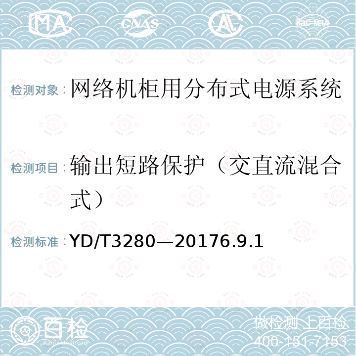 输出短路保护（交直流混合式） 网络机柜用分布式电源系统