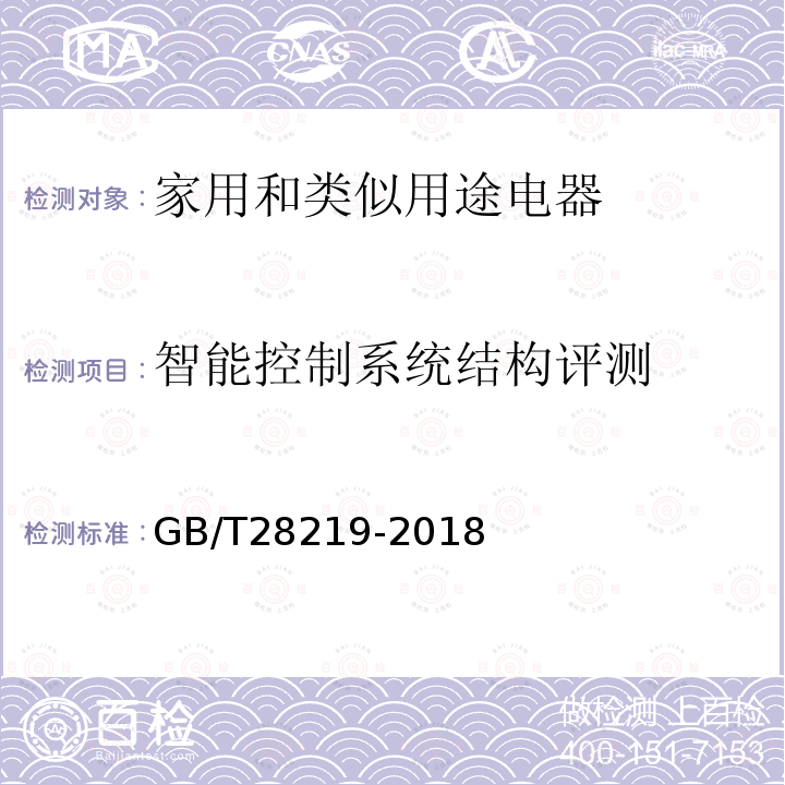 智能控制系统结构评测 智能家用电器通用技术要求