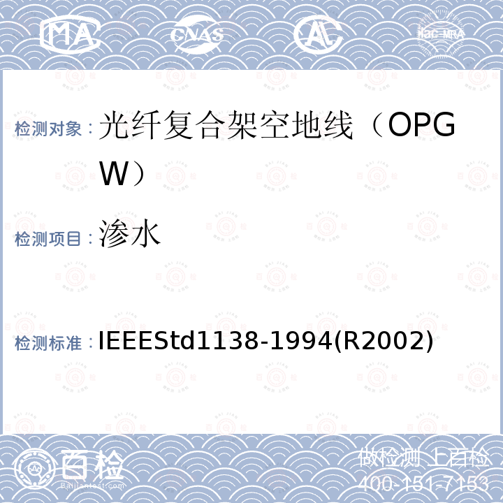渗水 IEEEStd1138-1994(R2002) IEEE用于电气设备光纤复合架空地线（OPGW）的标准