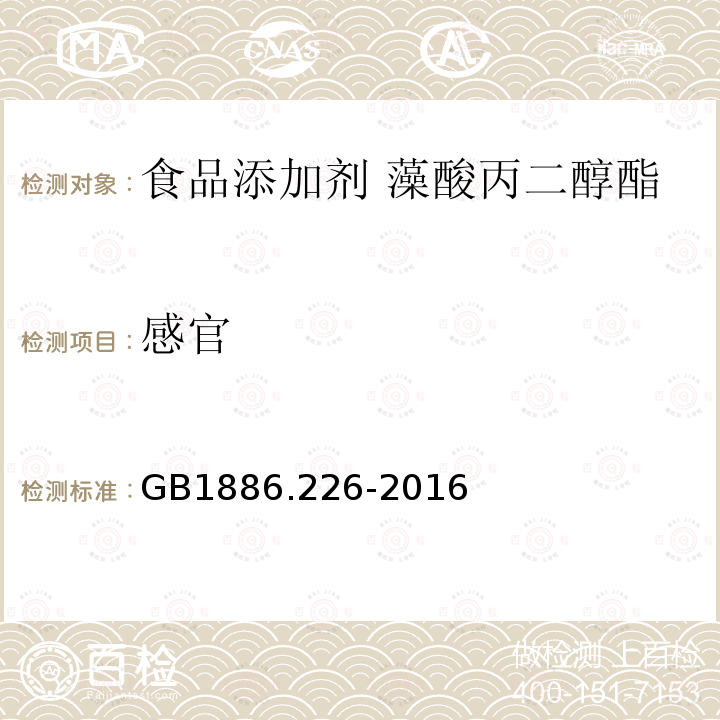 感官 食品安全国家标准 食品添加剂 藻酸丙二醇酯