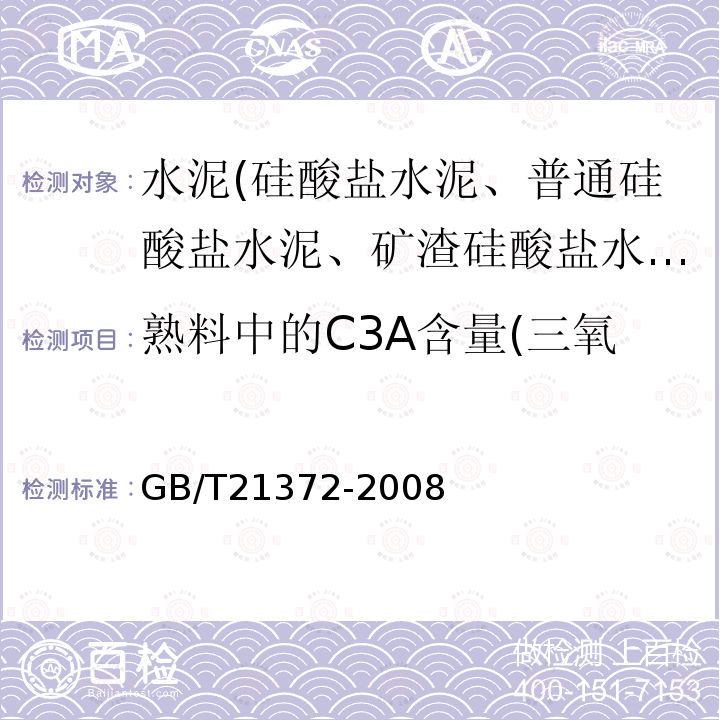 熟料中的C3A含量(三氧化二铁和三氧化二铝含量) 硅酸盐水泥熟料 第4条