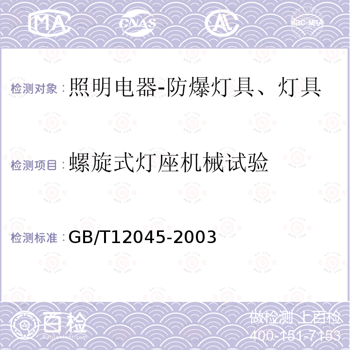 螺旋式灯座机械试验 船用防爆灯技术条件