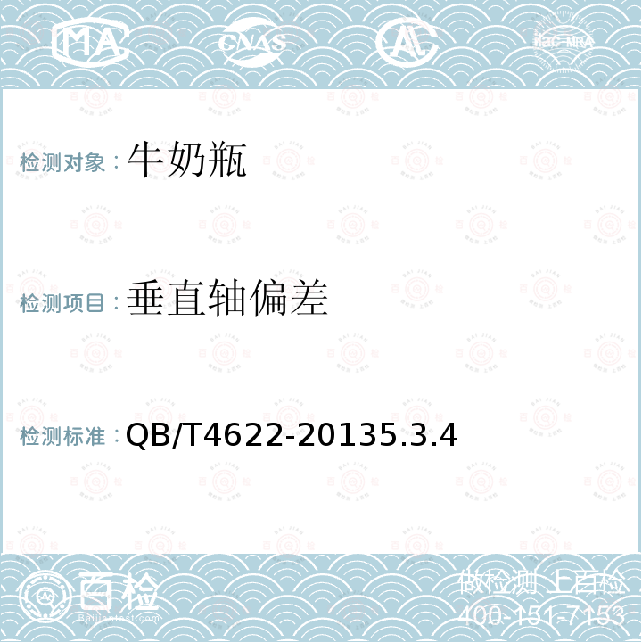 垂直軸偏差 玻璃容器 牛奶瓶