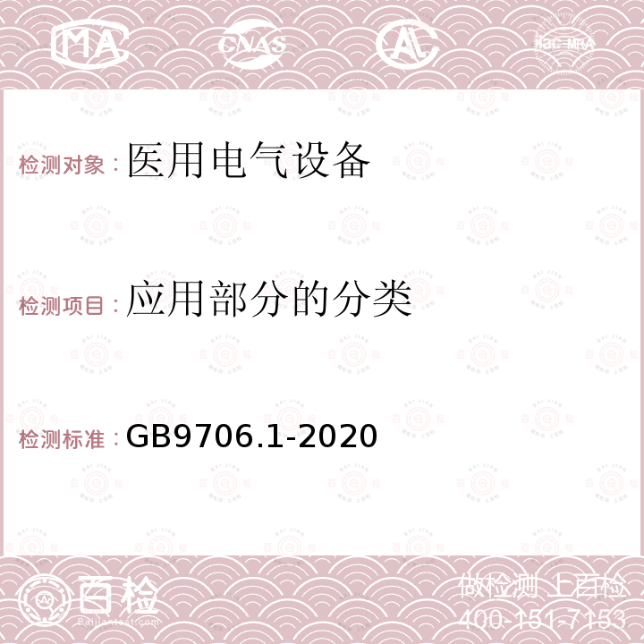 应用部分的分类 医用电气设备第1部分：基本安全和基本性能的通用要求