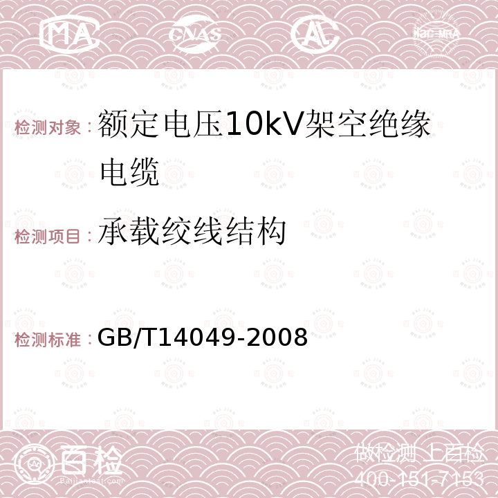 承载绞线结构 额定电压10kV架空绝缘电缆