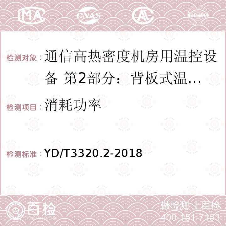 消耗功率 通信高热密度机房用温控设备 第2部分：背板式温控设备