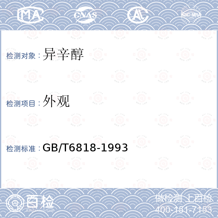 外观 GB/T 6818-1993 工业辛醇(2--乙基已醇)