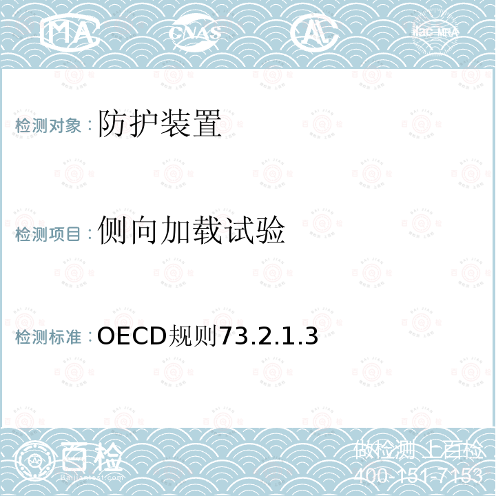 侧向加载试验 农林窄轮距拖拉机后置安全防护装置官方试验方法