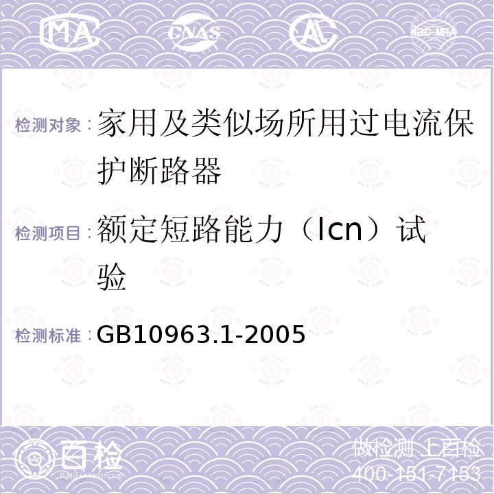 额定短路能力（Icn）试验 电气附件－家用及类似场所用过电流保护断路器 第1部分：用于交流的断路器