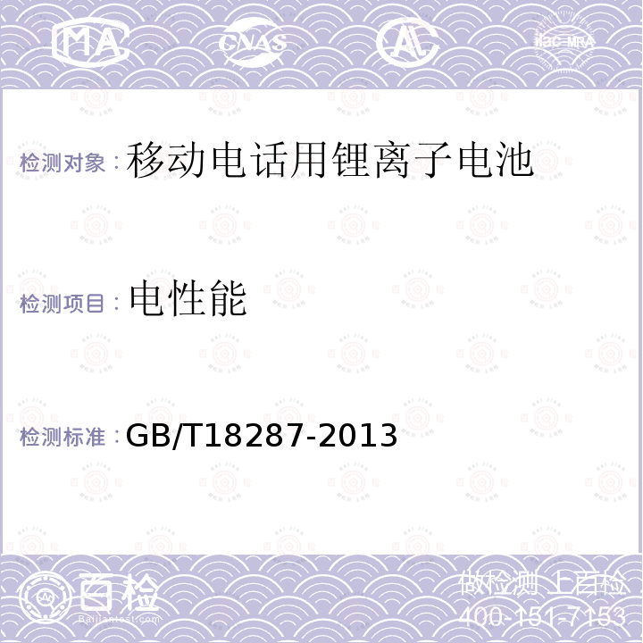 电性能 移动电话用锂离子蓄电池及蓄电池组总规范