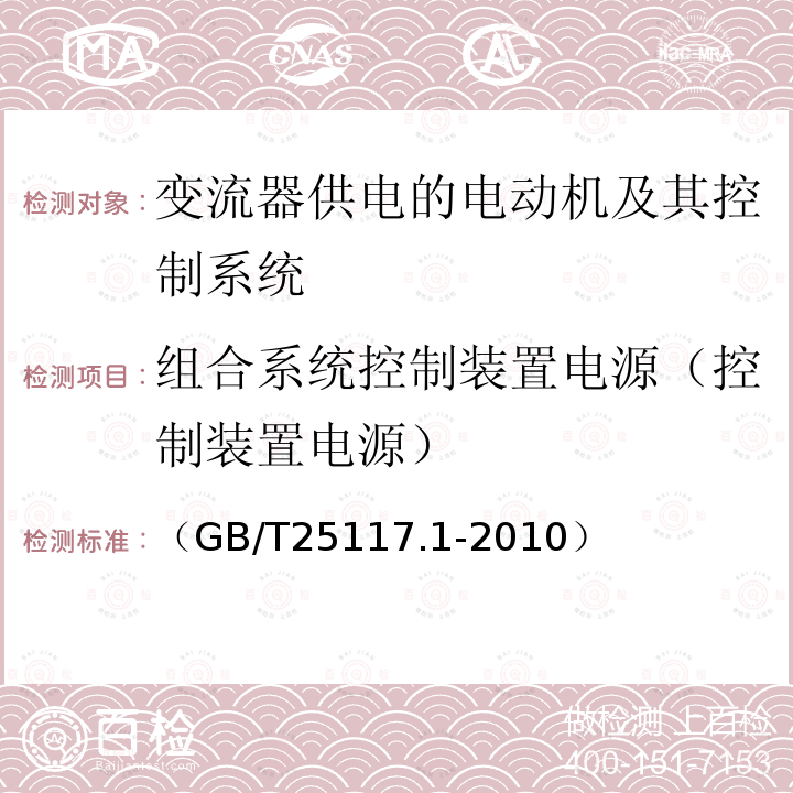 组合系统控制装置电源（控制装置电源） 轨道交通 机车车辆 组合试验 第1部分：逆变器供电的交流电动机及其控制系统的组合试验