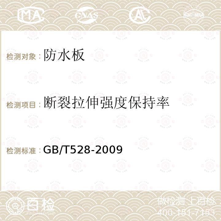 断裂拉伸强度保持率 硫化橡胶或热塑性橡胶 拉伸应力应变性能的测定