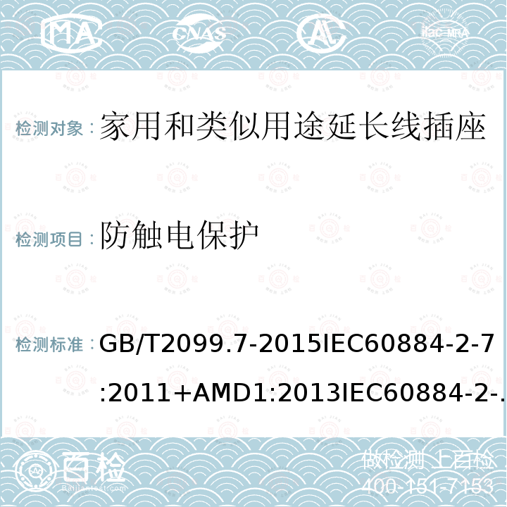 防触电保护 家用和类似用途插头插座 第2-7部分:延长线插座的特殊要求