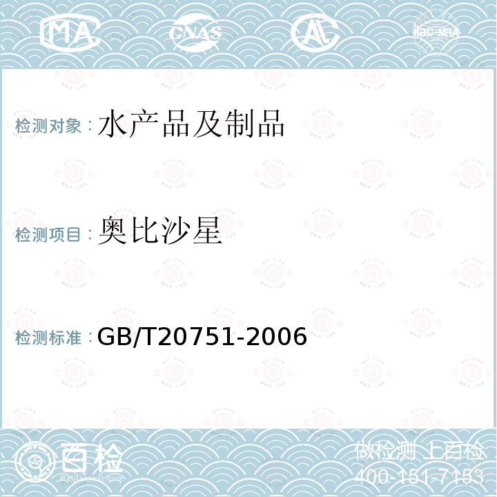 奥比沙星 鳗鱼及制品中十五种喹诺酮类药物残留量的测定液相色谱串联质谱法