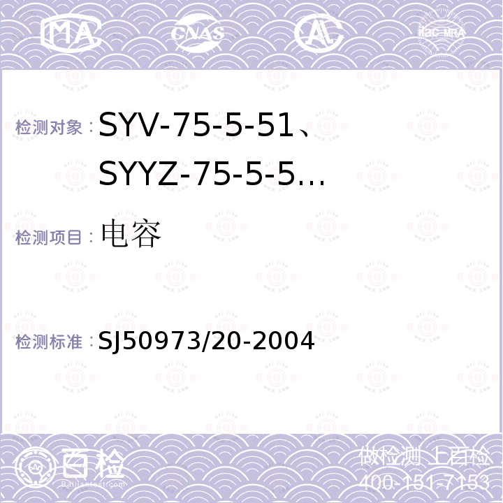电容 SYV-75-5-51、SYYZ-75-5-51型实心聚乙烯绝缘柔软射频电缆详细规范