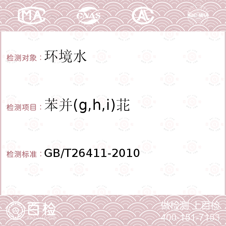 苯并(g,h,i)苝 海水中16種多環(huán)芳烴的測(cè)定　氣相色譜-質(zhì)譜法