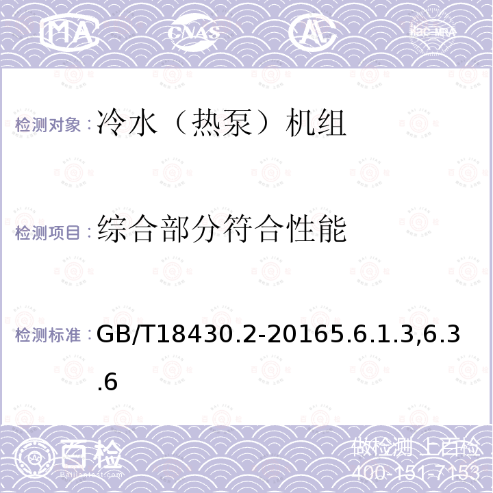 综合部分符合性能 蒸气压缩循环冷水（热泵）机组第2部分户用和类似用途的冷水（热泵）机组