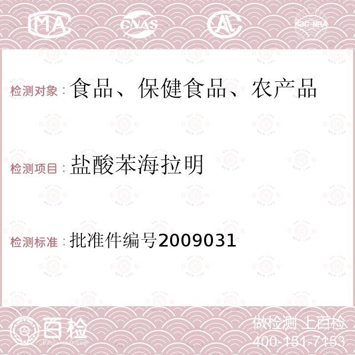 盐酸苯海拉明 国家食品药品监督管理局药品检验补充检验方法和检验项目批准件(止咳平喘类中成药中非法添加化学药品补充检验方法)