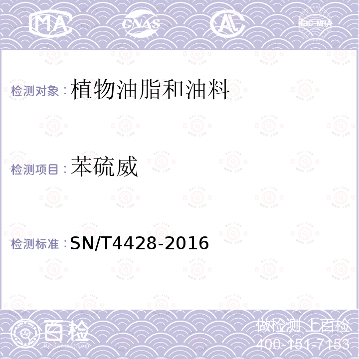 苯硫威 出口油料和植物油中多种农药残留量的测定 液相色谱-质谱/质谱法