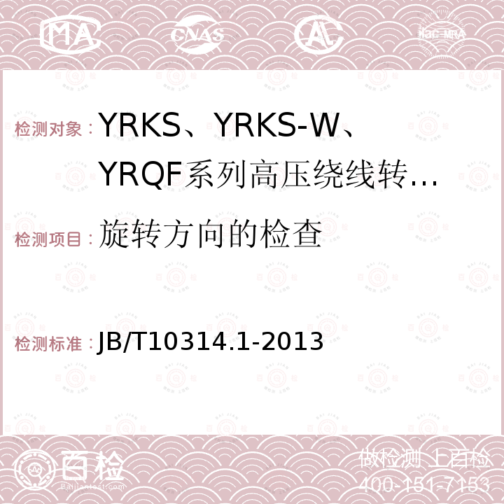 旋转方向的检查 高压绕线转子三相异步电动机技术条件 第1部分:YRKS、YRKS-W、YRQF系列(机座号355～630)