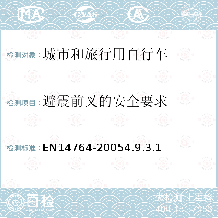 避震前叉的安全要求 EN14764-20054.9.3.1 城市和旅行用自行车安全要求和试验方法