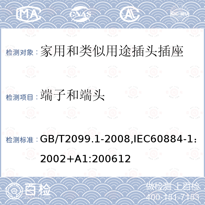 端子和端头 家用和类似用途插头插座 第一部分：通用要求