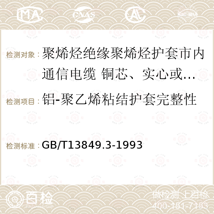 铝-聚乙烯粘结护套完整性 聚烯烃绝缘聚烯烃护套市内通信电缆 第3部分:铜芯、实心或泡沫(带皮泡沫)聚烯烃绝缘、填充式、挡潮层聚乙烯护套市内通信电缆