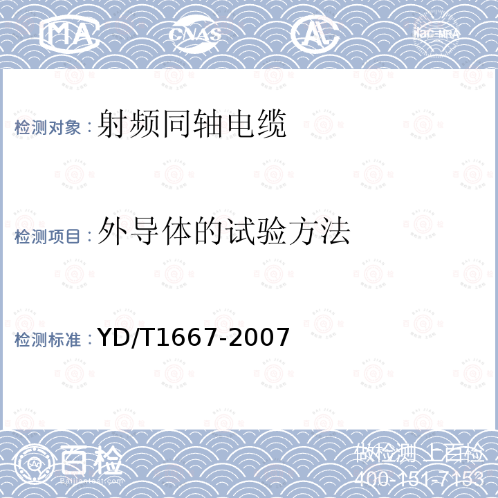 外导体的试验方法 通信电缆-无线通信用50Ω泡沫聚乙烯绝缘光滑铜（铝）管外导体射频同轴电缆