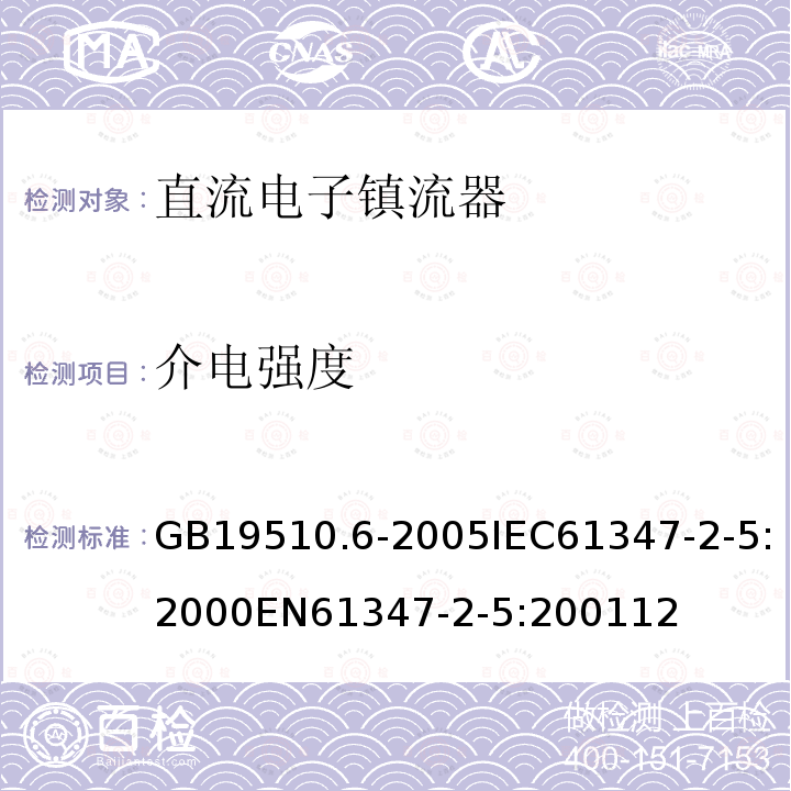 介电强度 灯的控制装置 第6部分：公共交通运输工具照明用直流电子镇流器的特殊要求