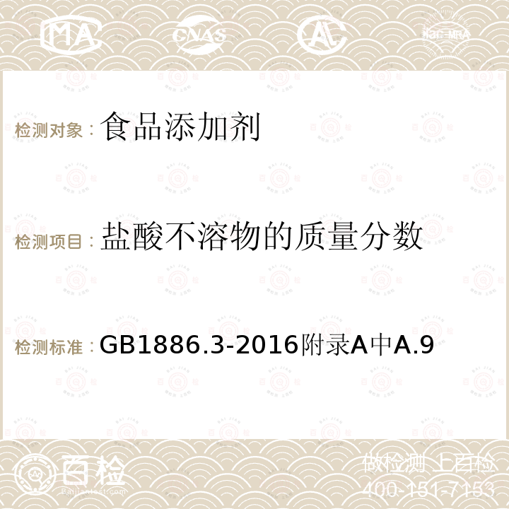 盐酸不溶物的质量分数 食品安全国家标准食品添加剂磷酸氢钙