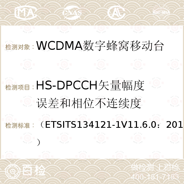 HS-DPCCH矢量幅度误差和相位不连续度 通用移动通信系统；终端设备一致性规范；无线发射与接收（FDD）；第一部分：一致性规范