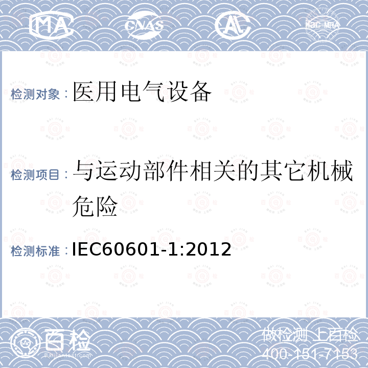 与运动部件相关的其它机械危险 医用电气设备第1部分：基本安全和基本性能的通用要求 Medical electrical equipment –Part 1: General requirements for basic safety and essential performance