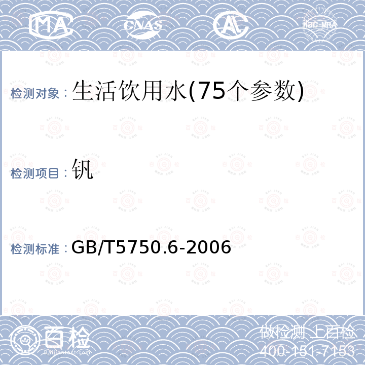 钒 生活饮用水标准检验方法 金属指标9.7 电感耦合等离子体质谱法